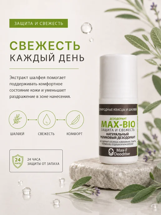 Max-F Натуральный дезодорант MAX-BIO Защита и свежесть, 50 мл, фото 2