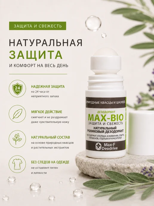 Max-F Натуральный дезодорант MAX-BIO Защита и свежесть, 50 мл, фото 5