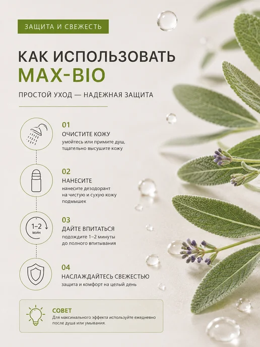 Max-F Натуральный дезодорант MAX-BIO Защита и свежесть, 50 мл, фото 7