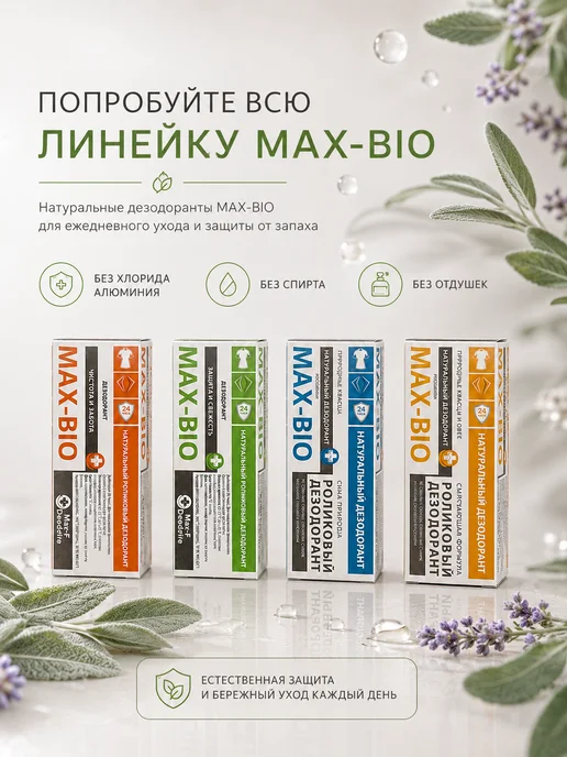 Max-F Натуральный дезодорант MAX-BIO Защита и свежесть, 50 мл, фото 8