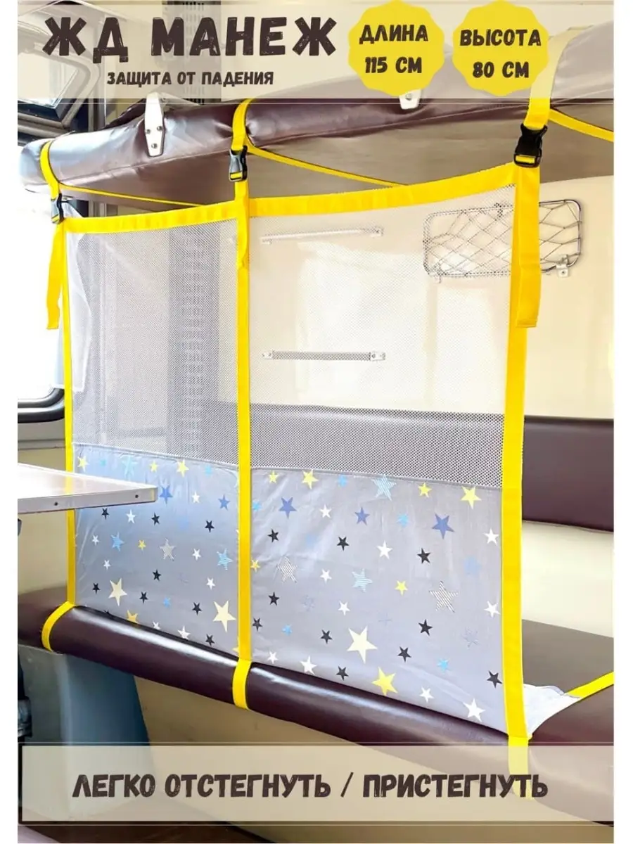 Детский ЖД манеж для поезда. Сетка бортик в поезд для детей 0+. Защитный барьер, 4 стороны и шторка