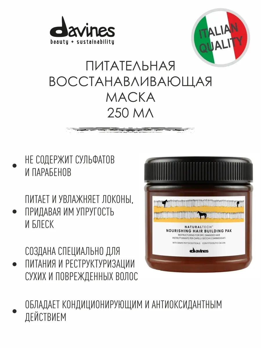 Питательная восстанавливающая маска Natural Tech Nourishing Hair Building  Pak, 250 мл Davines 13531648 купить в интернет-магазине Wildberries