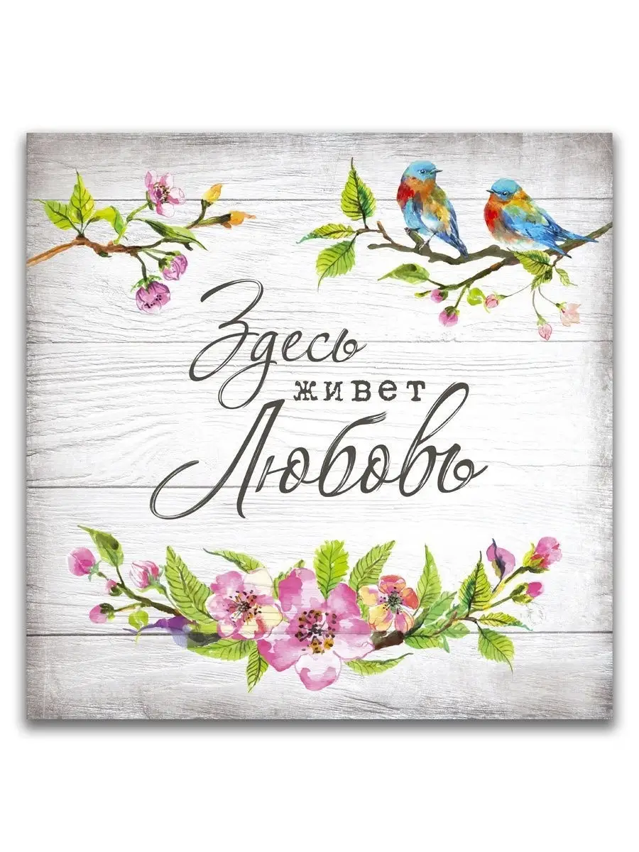 Надпись люблю свою семью. Надписи на стену здесь живет любовь. Здесь живет любовь картинки. Табличка любви к чему то. Постер здесь живет любовь.