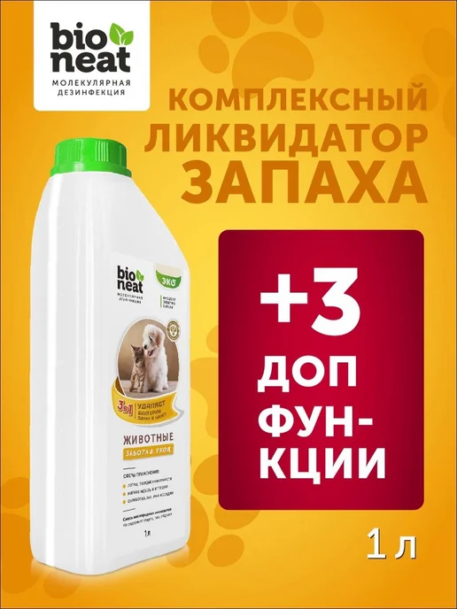 Bioneat Ликвидатор запаха животных дезинфицирующее средство, вариант