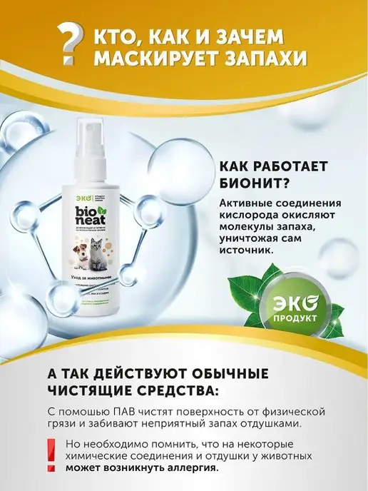 Bioneat Ликвидатор запаха животных дезинфицирующее средство, вариант, фото 4