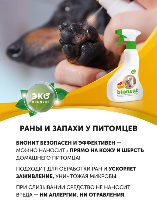Bioneat Нейтрализатор запаха животных дезинфицирующее средство, 3л, 3 л, фото 8