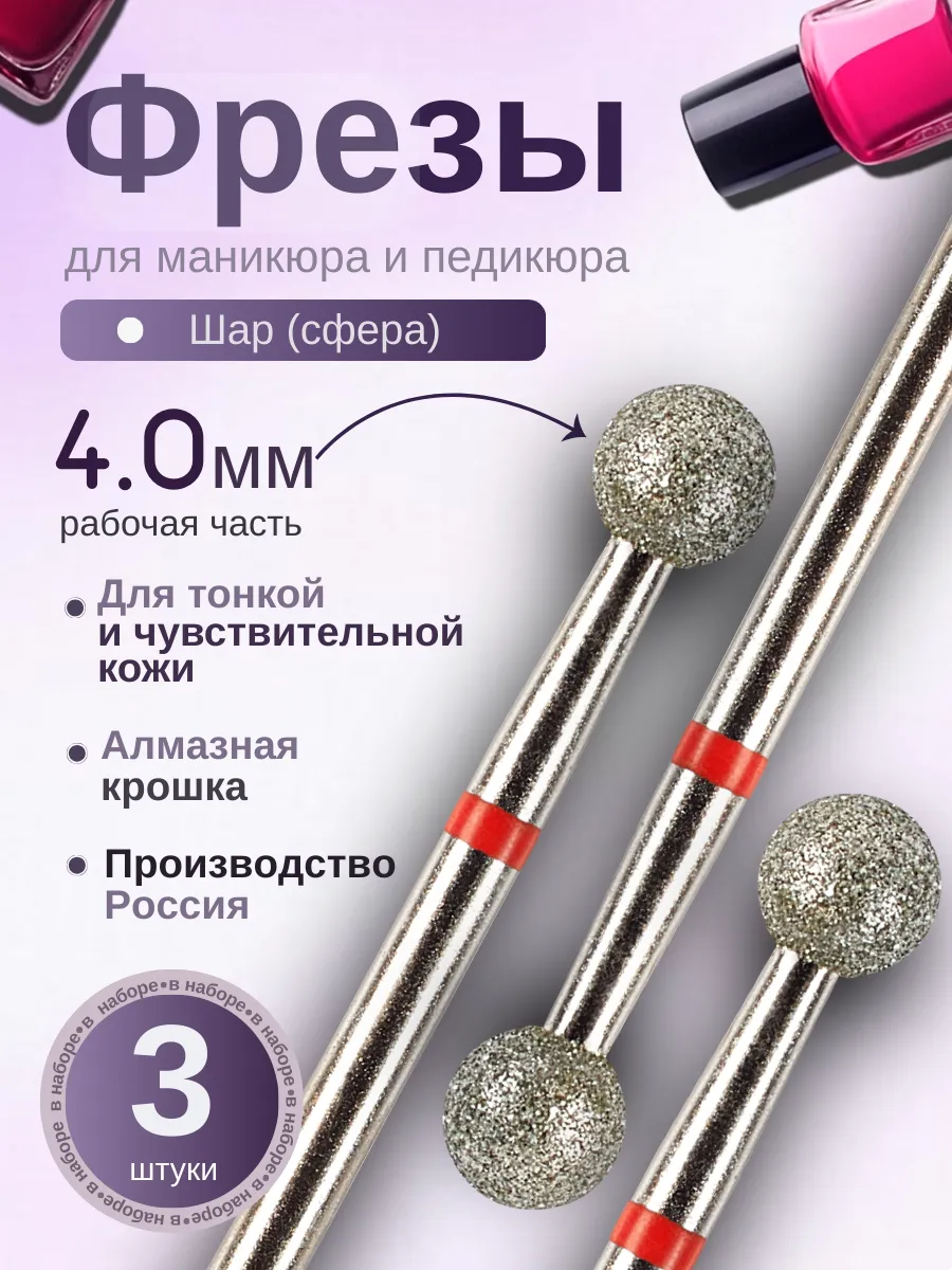 Фрезы для маникюра и педикюра Шар, 806.104.001.514.040