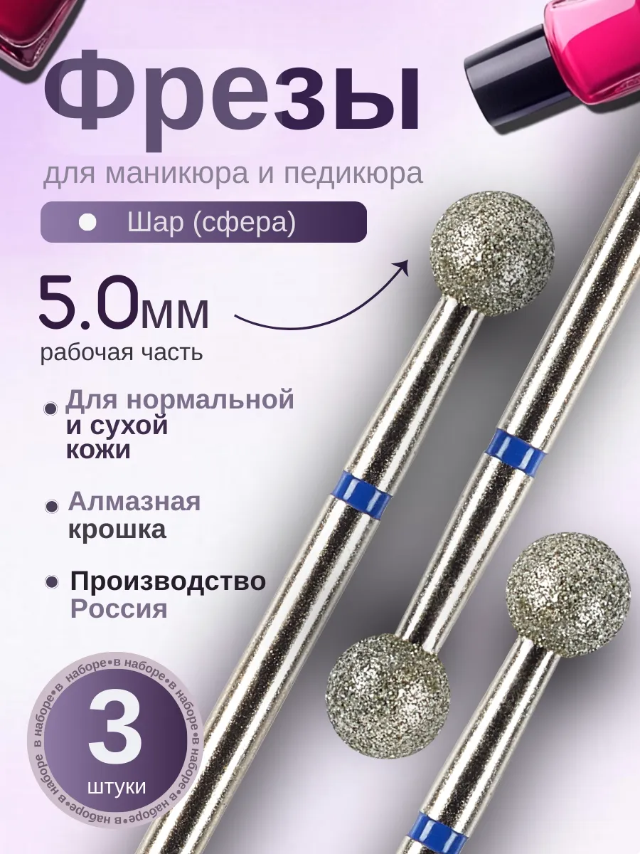 Фрезы для маникюра и педикюра Шар, 806.104.001.524.050