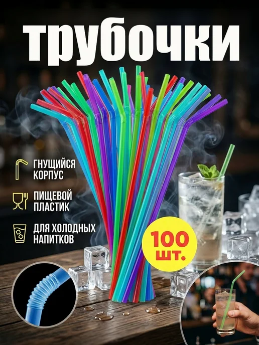 HomePartyPicnic Трубочки для коктейлей 100 шт, 100 шт