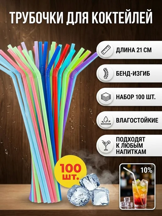 HomePartyPicnic Трубочки для коктейлей 100 шт, 100 шт, фото 2
