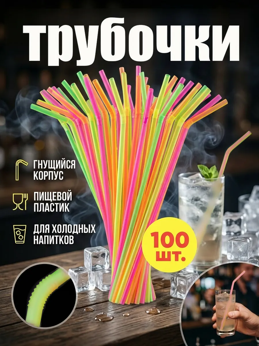 Трубочки для коктейлей 100 штук пластиковые одноразовые