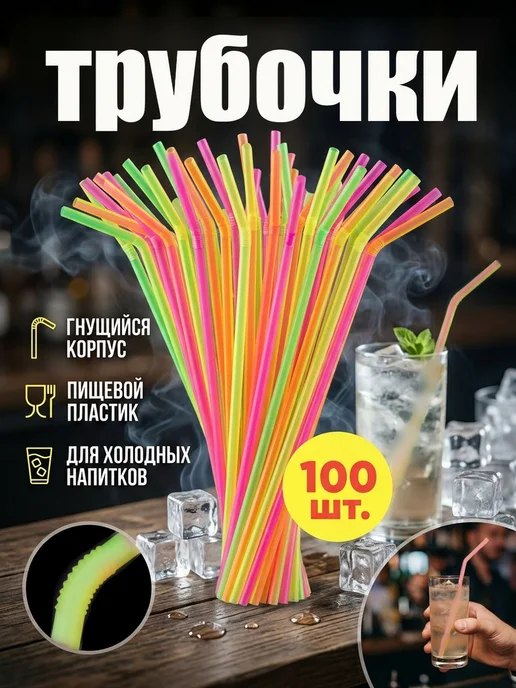 HomePartyPicnic Трубочки для коктейлей 100 штук пластиковые одноразовые, зеленый