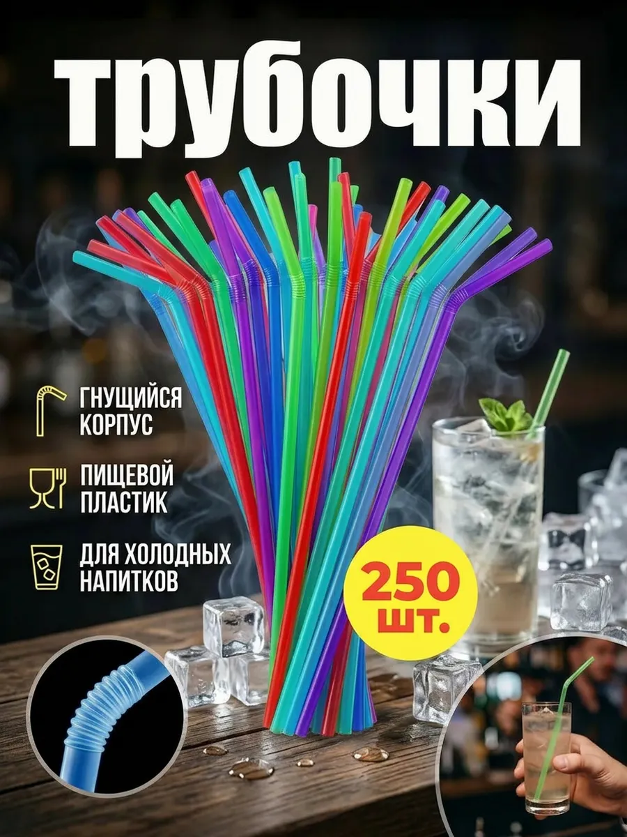 Трубочки для коктейлей 250 шт