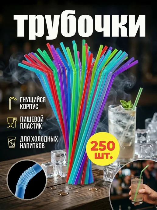 HomePartyPicnic Трубочки для коктейлей 250 шт, 250 шт