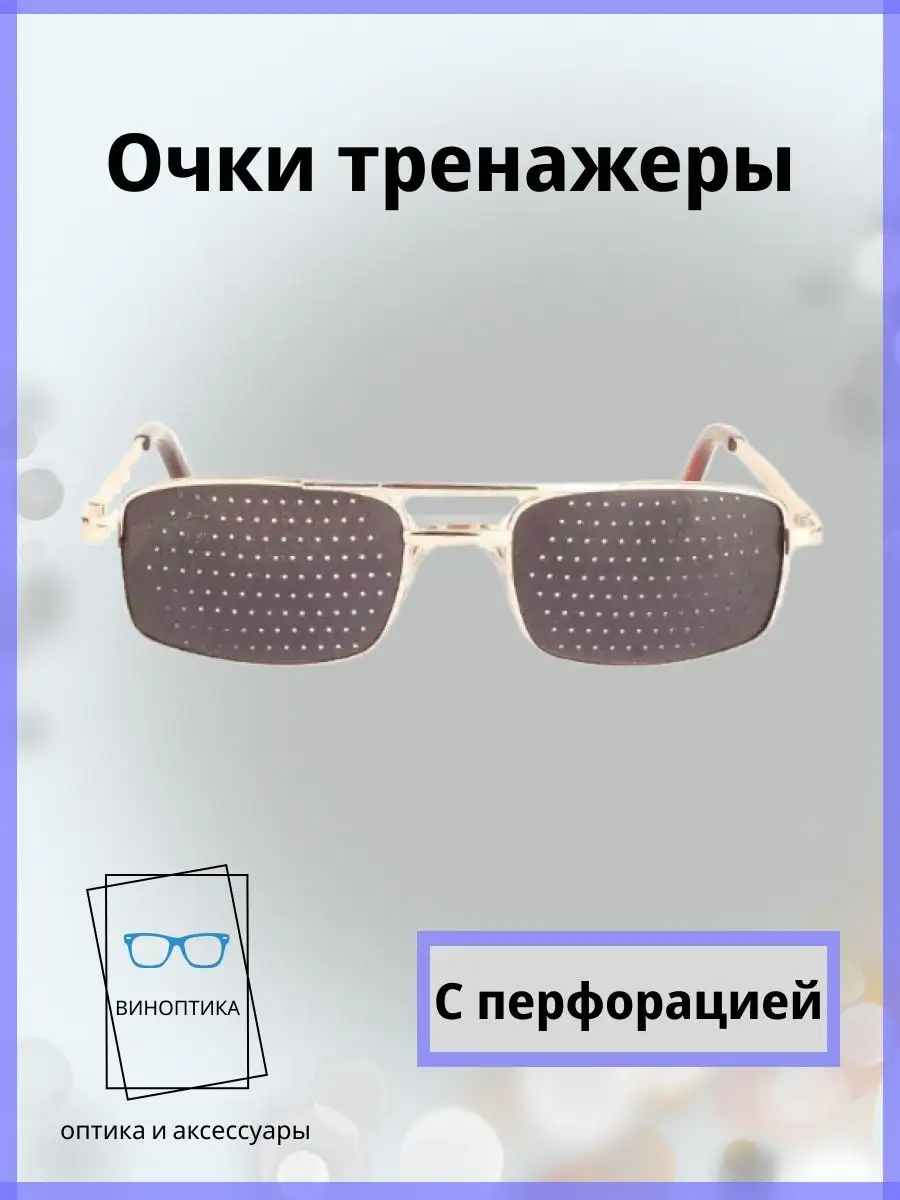 Очки тренажеры