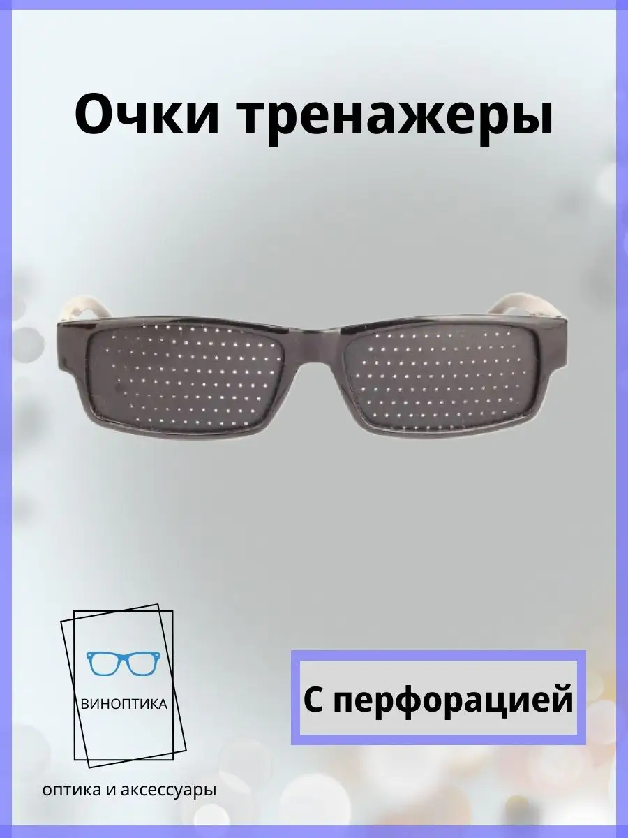 Очки тренажеры