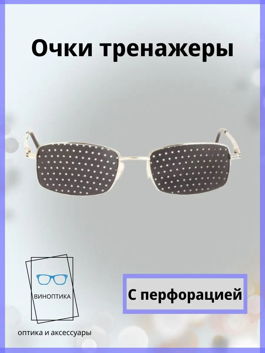 Очки тренажеры для глаз