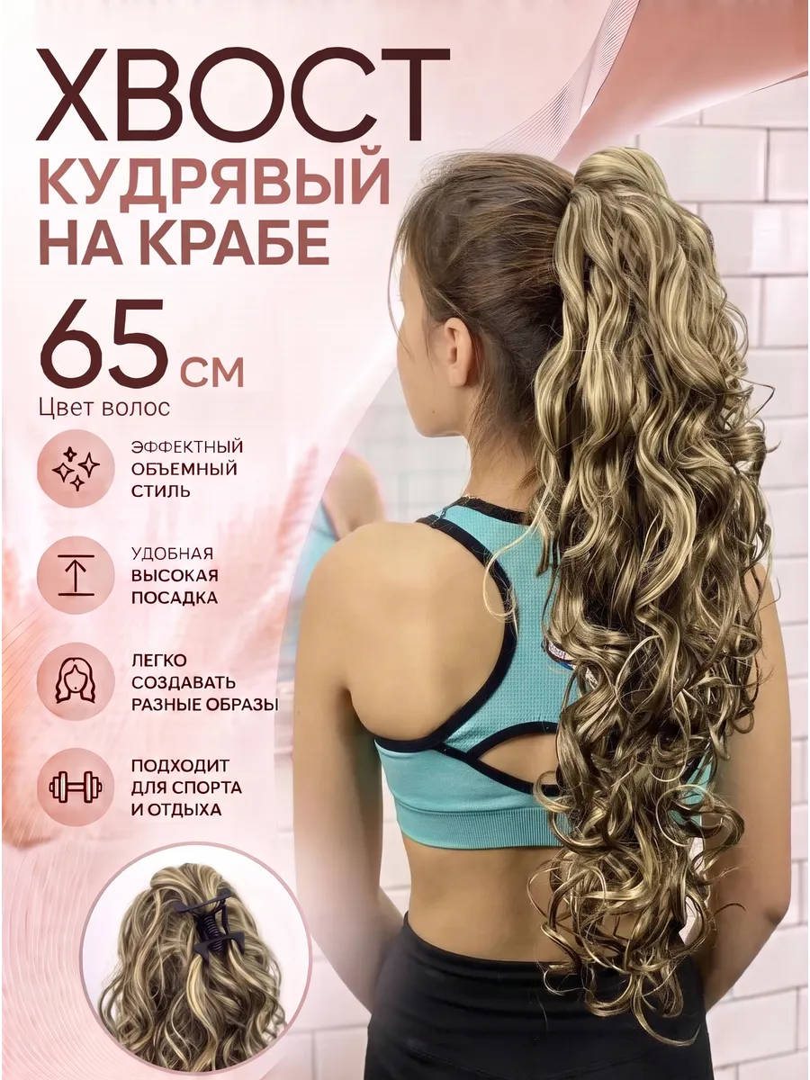 Длинный кудрявый шиньон 65 см на крабе