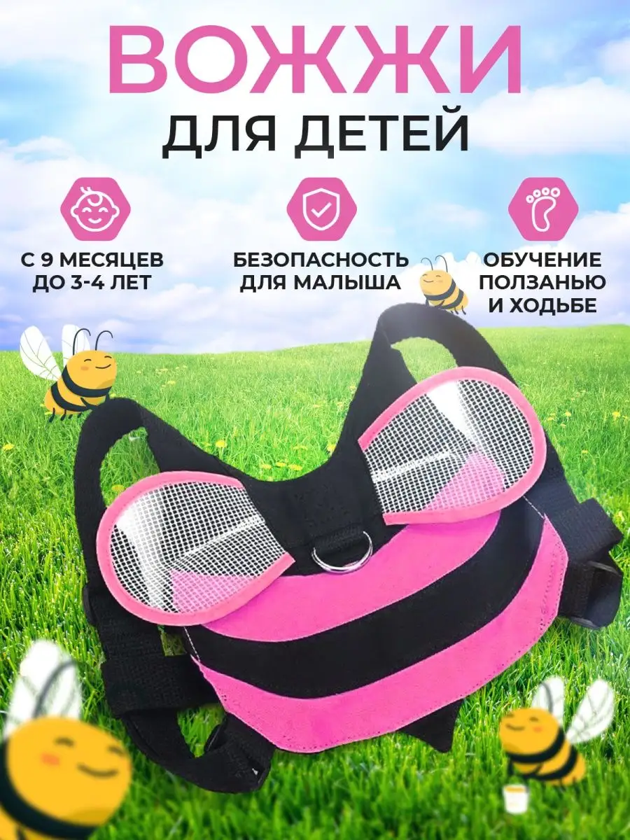 Вожжи для детей , ходунки детские Bee Mammy 13539684 купить в  интернет-магазине Wildberries