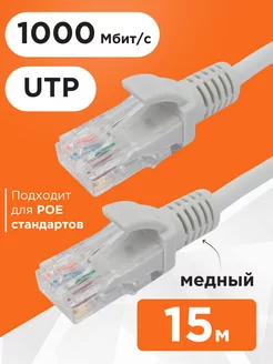 Интернет кабель 15м, коннектор rj45, cat 5e, UTP, POE медь Cablexpert 13541589 купить за 465 ₽ в интернет-магазине Wildberries