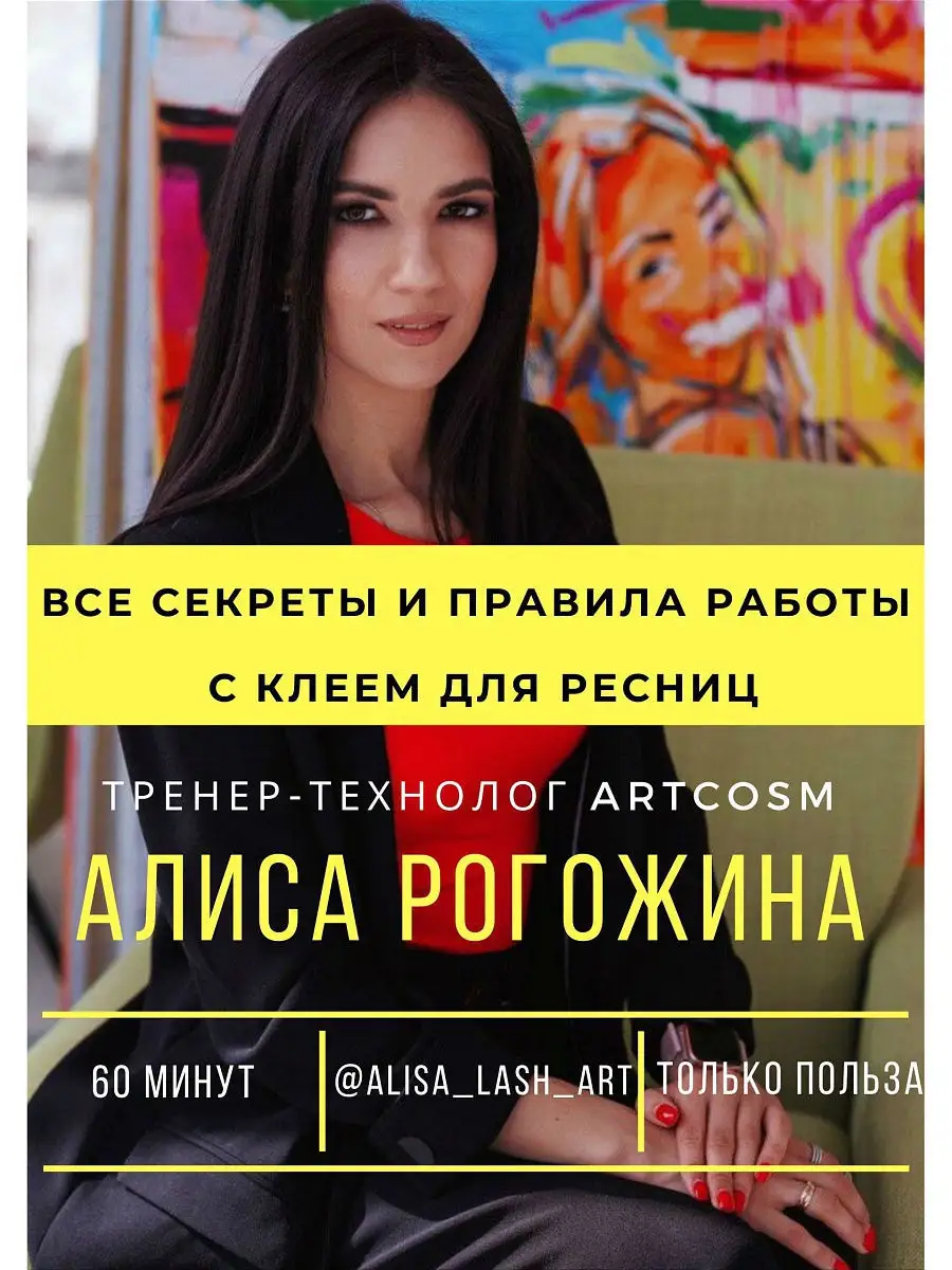 Клей для ресниц. Все секреты и правила работы. Полезный вебинар. Artcosm  13542715 купить в интернет-магазине Wildberries