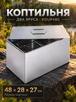 Lab13 Коптильня двухъярусная стальная для горячего копчения
