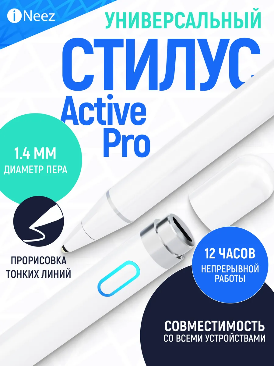 Стилус универсальный Active Pro Stylus 1.4mm iNeez 13544686 купить за 684 ₽  в интернет-магазине Wildberries