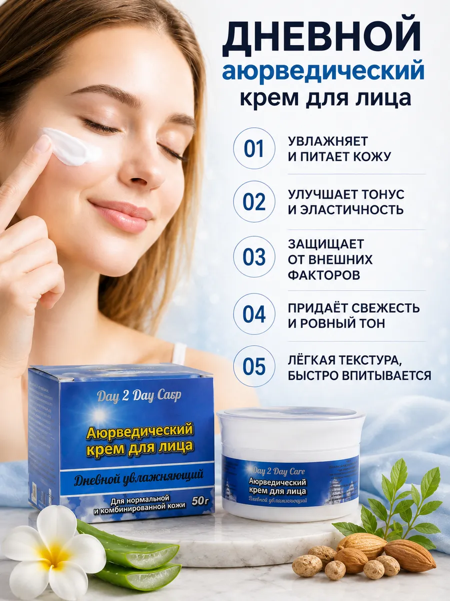 Крем для лица Дневной аюрведический, 50г