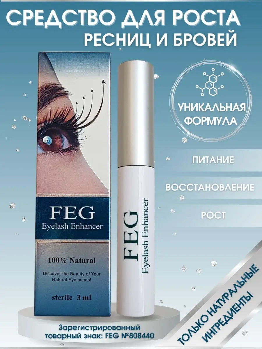 Средство для роста ресниц и бровей FEG FEG 13547339 купить за 564 ₽ в  интернет-магазине Wildberries