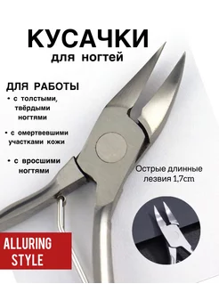 Кусачки для ногтей профессиональные для маникюра и педикюра Alluring Style 13547528 купить за 947 ₽ в интернет-магазине Wildberries
