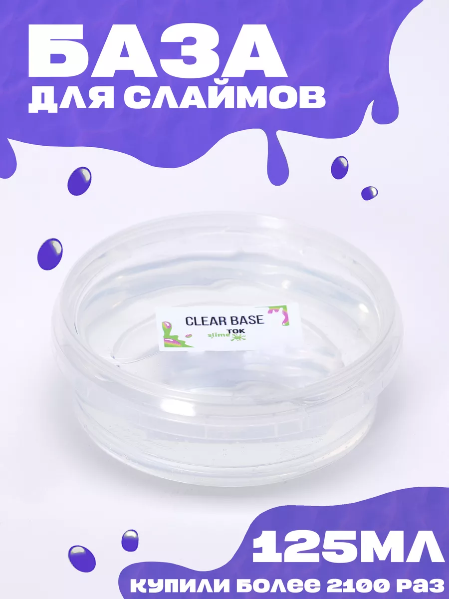 База для слаймов прозрачная 125 мл Slime.Tok 13548511 купить за 322 ₽ в  интернет-магазине Wildberries