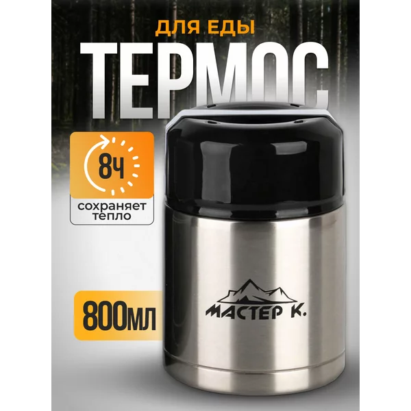 Термос для еды 800 мл