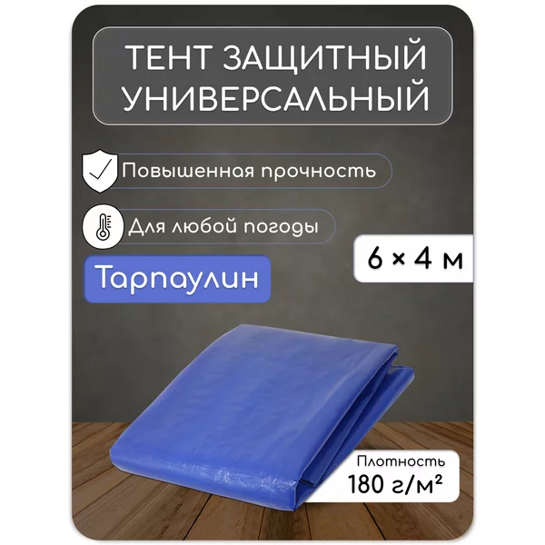 Тент защитный универсальный