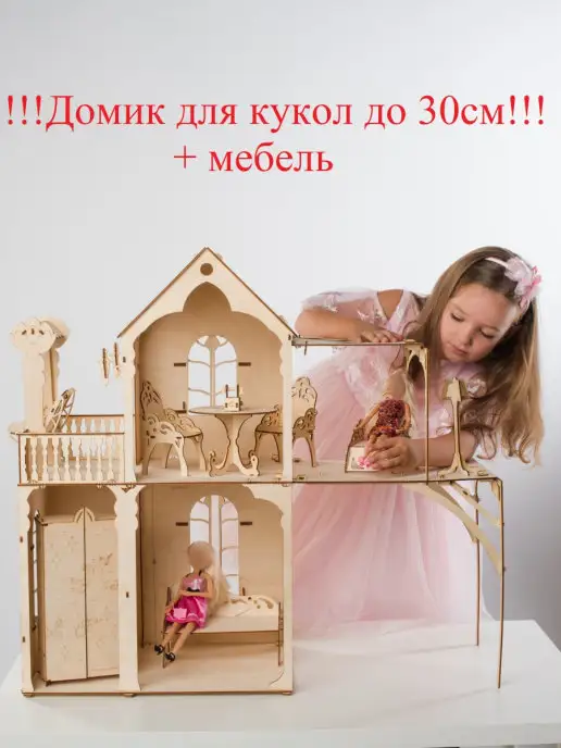 Домики, замки, мебель для кукол