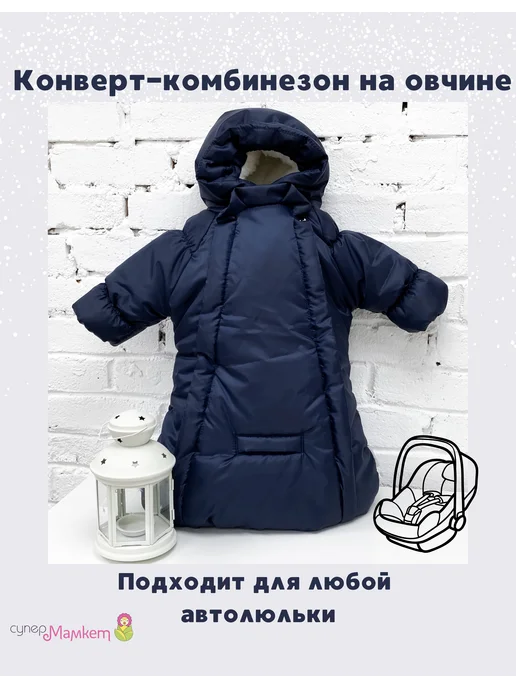 СуперМаМкет конверт зима на овчине синий, синий