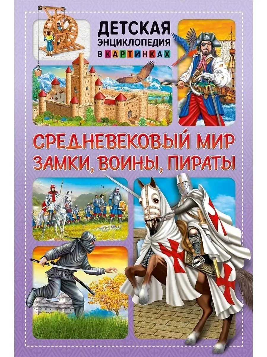 Средневековый мир. Замки, воины, пираты. Книги для детей Владис 13553745  купить за 168 ₽ в интернет-магазине Wildberries