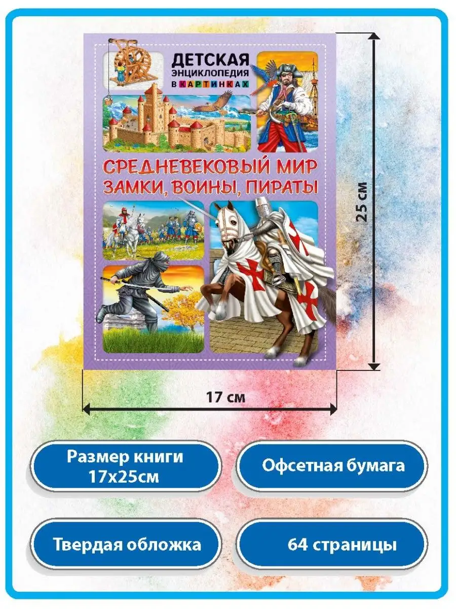 Средневековый мир. Замки, воины, пираты. Книги для детей Владис 13553745  купить за 168 ₽ в интернет-магазине Wildberries