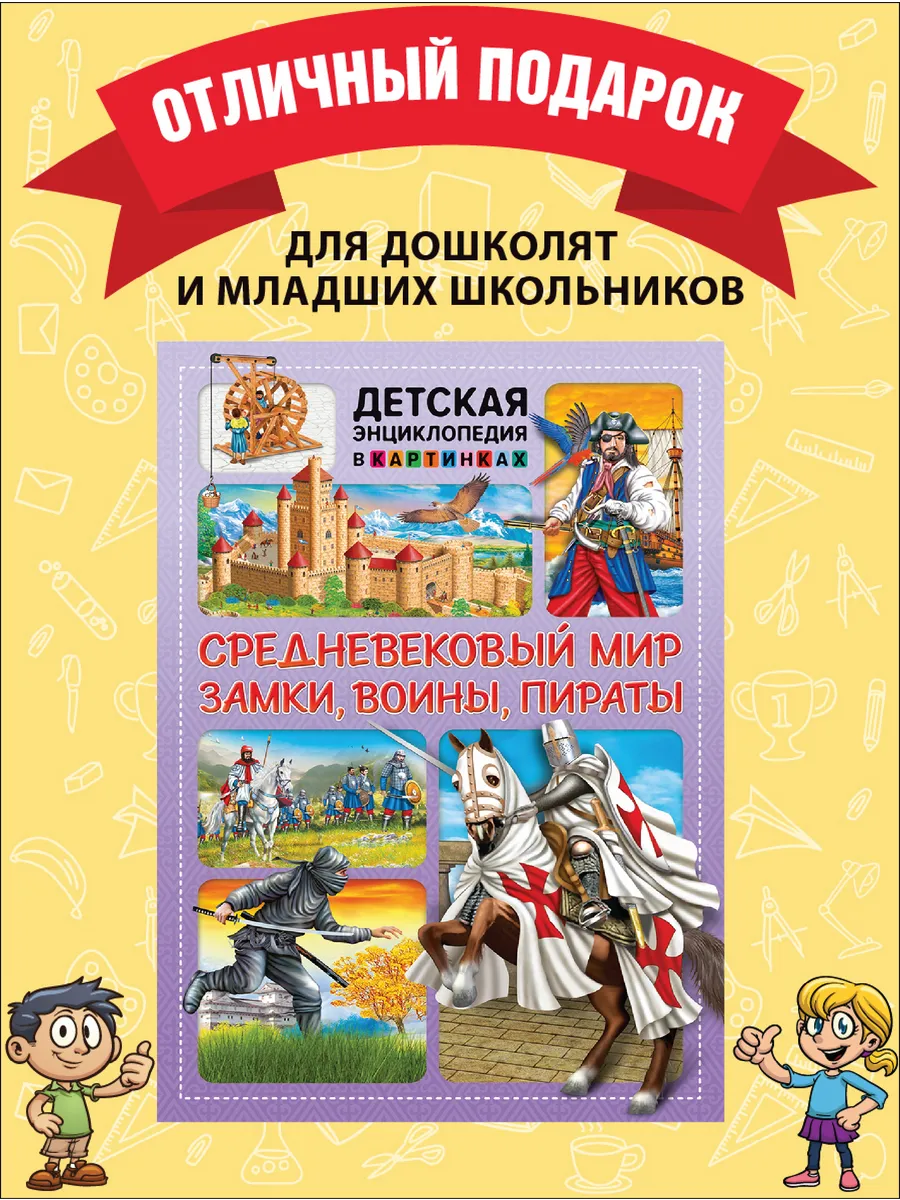 Средневековый мир. Замки, воины, пираты. Книги для детей Владис 13553745  купить за 168 ₽ в интернет-магазине Wildberries