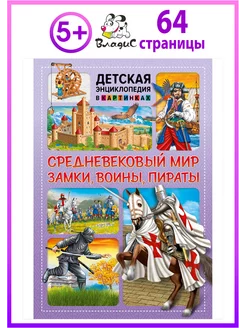 Средневековый мир. Замки, воины, пираты. Книги для детей Владис 13553745 купить за 172 ₽ в интернет-магазине Wildberries