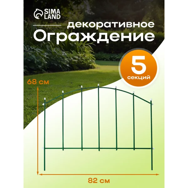 Заборчик садовый