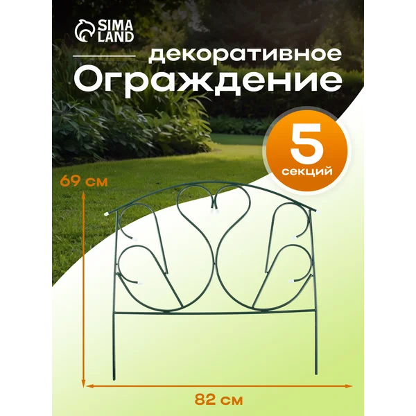 Заборчик садовый