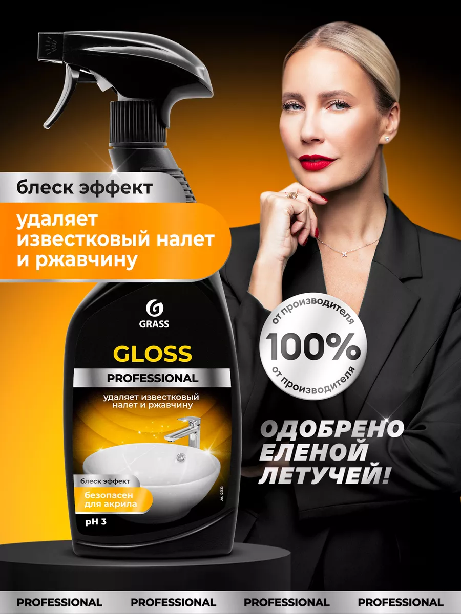 Средство от ржавчины и налета Gloss 600 мл GRASS 13556617 купить за 329 ₽ в  интернет-магазине Wildberries