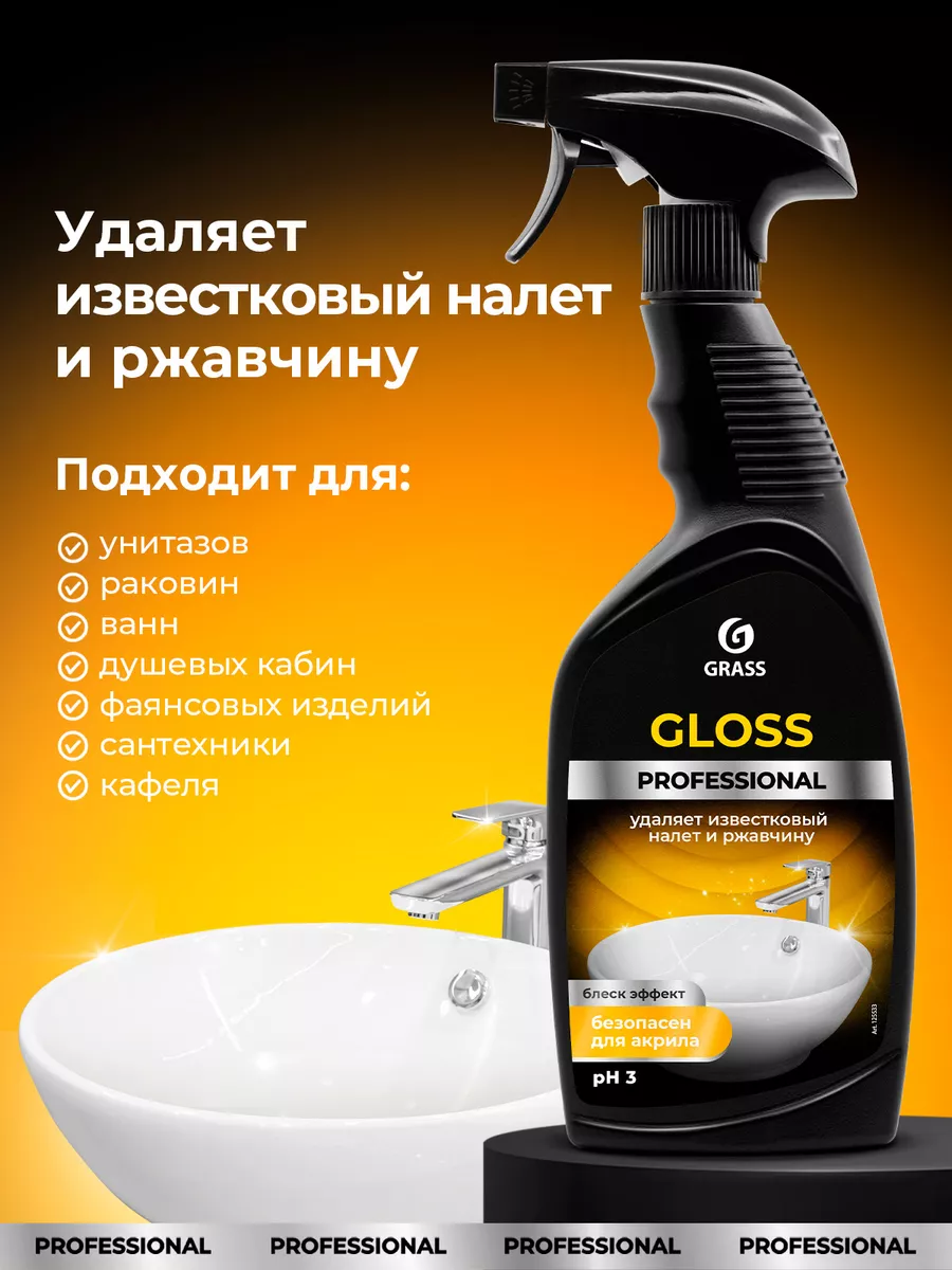 Средство от ржавчины и налета Gloss 600 мл GRASS 13556617 купить за 329 ₽ в  интернет-магазине Wildberries