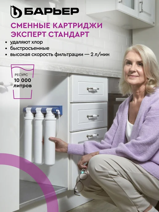 БАРЬЕР Комплект сменных фильтров под мойку Эксперт Стандарт, вариант, фото 2