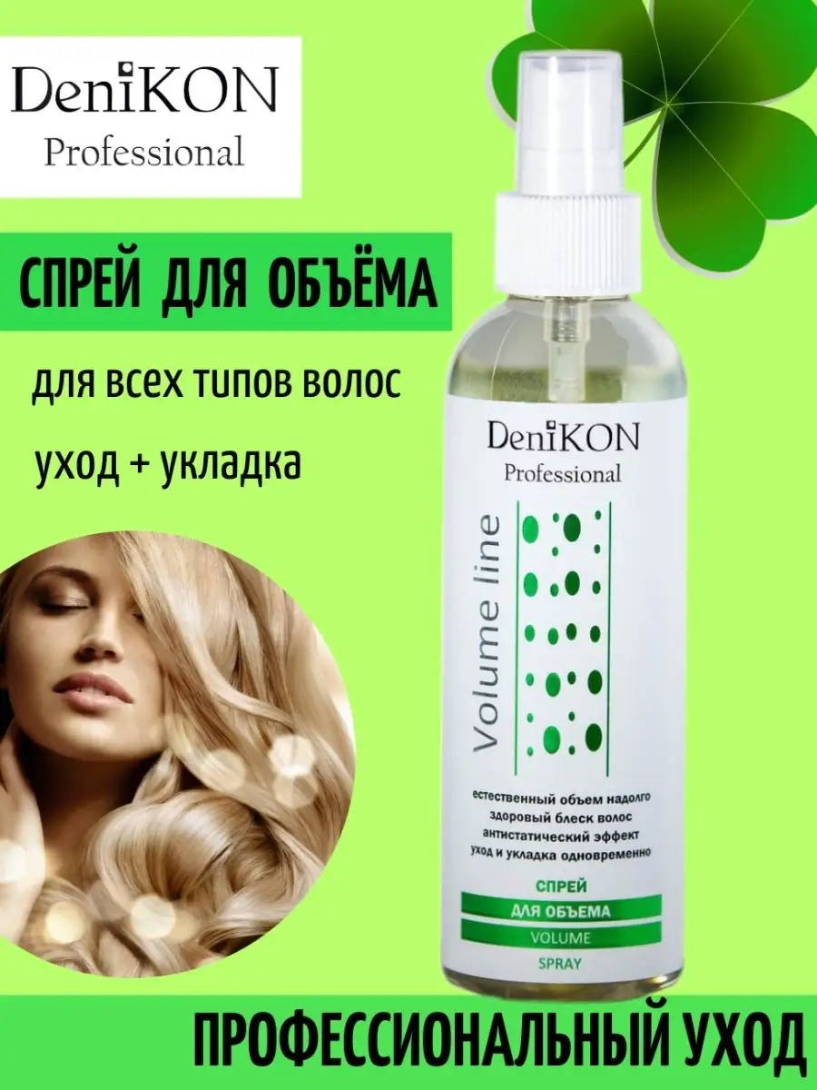 Профессиональный Спрей для объема волос + прикорневой объем DeniKON  Professional 13557975 купить за 460 ₽ в интернет-магазине Wildberries