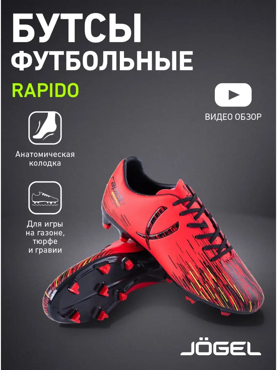 Бутсы футбольные с шипами Rapido Jogel 13563233 купить в интернет-магазине  Wildberries