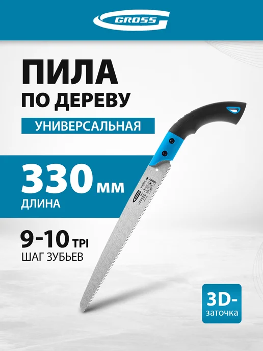 GROSS Ножовка по дереву (пила ручная) 330 мм, 9-10 TPI 23612, синий