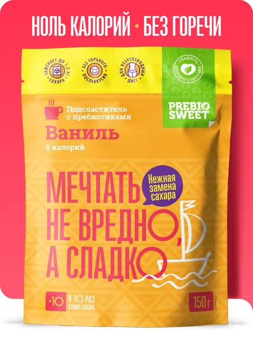 Пребиосвит Сахарозаменитель Ваниль без калорий 150г, 150 г