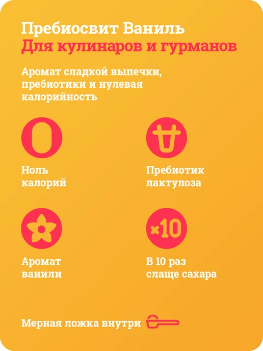 Пребиосвит Сахарозаменитель Ваниль без калорий 150г, 150 г, фото 3