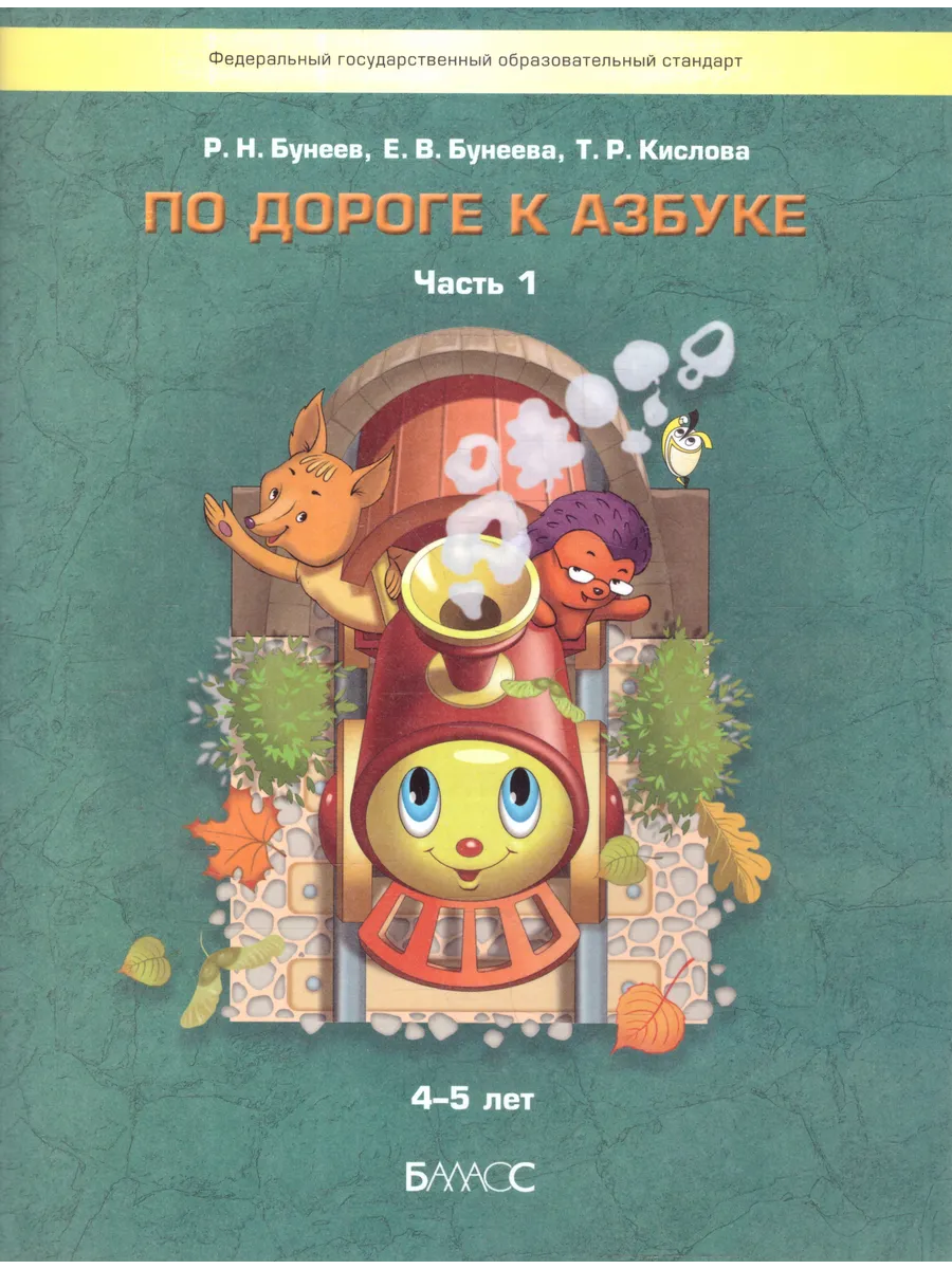 По дороге к Азбуке. Пособие по речевому развитию. Часть 1 Баласс 13566688  купить за 618 ₽ в интернет-магазине Wildberries